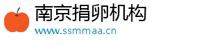南京捐卵机构	